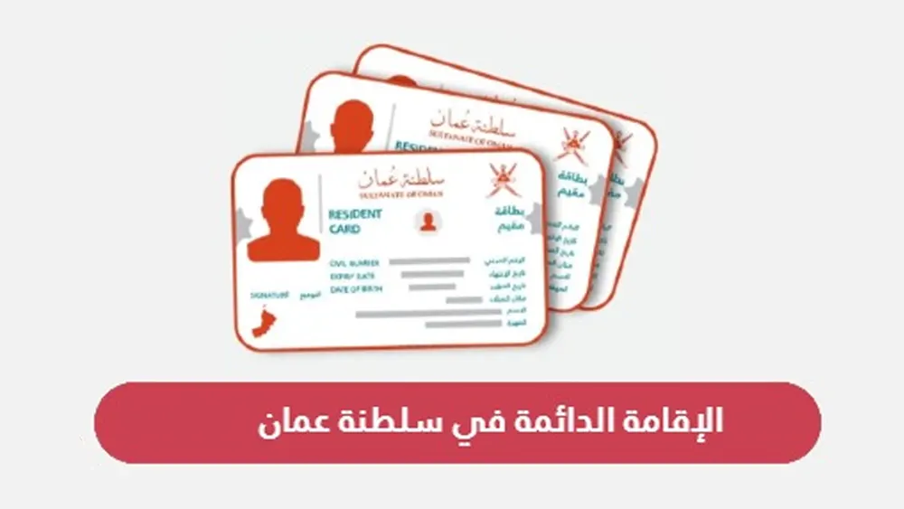 الإقامة الدائمة والتملك الحر في سلطنة عمان